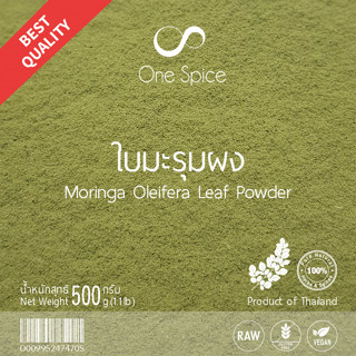 OneSpice ใบมะรุม ผง 500 กรัม (ครึ่งกิโล) | มะรุมผง ผงมะรุม ผงใบมะรุม | Superfood Moringa Oleifera Leaf Powder MRM