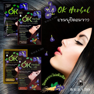 แชมพูปิดผมขาว แชมพูย้อมผม โอเค เฮอเบิล OK Herbal 30ml. สีดำ สีน้ำตาลเข้ม ปิดผมขาวง่าย ไม่แห้งเสีย(ราคาต่อซอง)