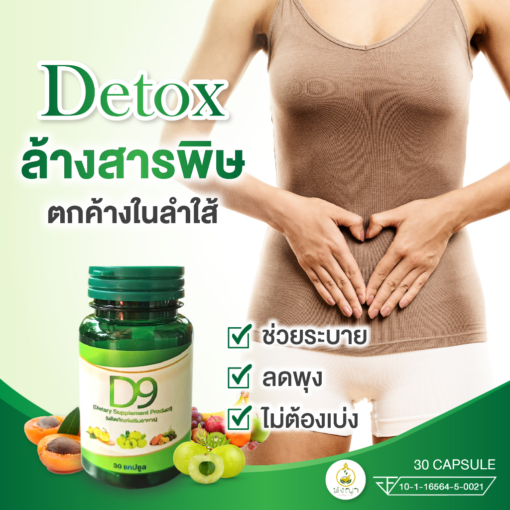 D9 ดีท็อกซ์ (Detox) ล้างสารพิษตกค้างในลำไส้