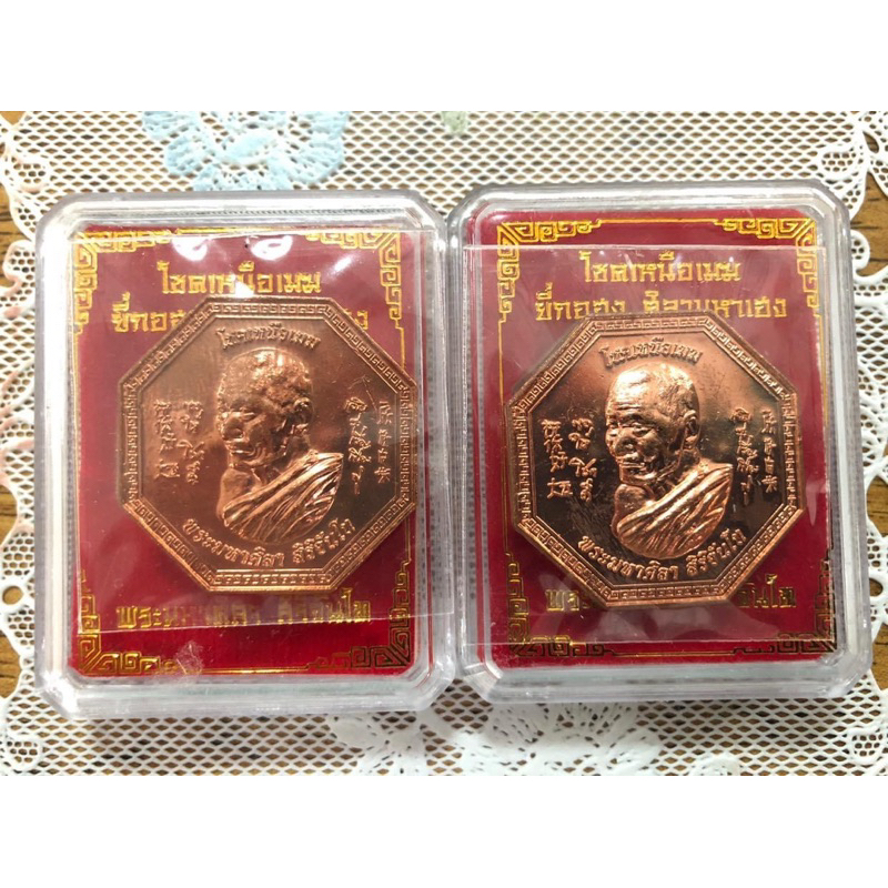 เหรียญโชคเหนือเมฆ ศิลามหาเฮง (เนื้อทองแดง) หลวงปู่พระมหาศิลา สิริจันโท