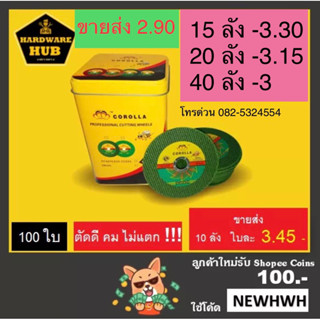 ใบตัดเหล็ก 4 นิ้ว COROLLA (100ใบ) สีเขียว ตราผึ้ง ตัดเหล็ก+สแตนเลส ขายส่ง ใบละ 2.90*******