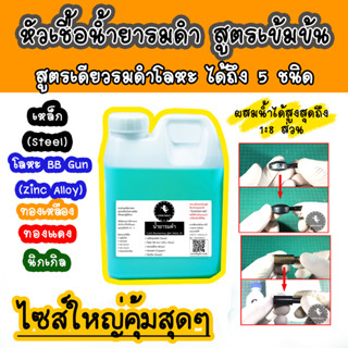 [ชุดใหญ่] รมดำ น้ำยารมดำ รมดำเหล็ก รมดำปืน (Steel) , รมดำ BB Gun(Zinc Alloy), ทองเหลือง , ทองแดง สูตรเย็น