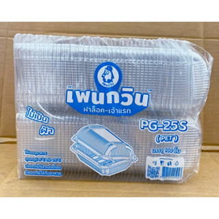 กล่องใส PG - 25S (PET) แพคละ 100 ชิ้น ยี่ห้อเพนกวิน ฝาล็อค ไม่เป็นไอน้ำ