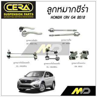 CERA ลูกหมาก HONDA CR-V G4 ปี 2012 ลูกหมากปีกนกล่าง,ลูกหมากคันชัก,ลูกหมากเเร็ค,กันโคลงหน้า/หลัง (ราคาต่อคู่)