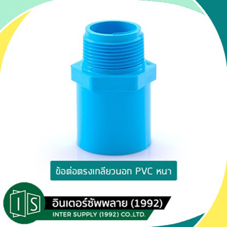 ข้อต่อตรงเกลียวนอก-หนา PVC (พีวีซี) ฟ้า 1 1/2"