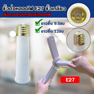 ขั้วต่อE27 ขั้วต่อหลอดไฟ E27 ขั้วเกลียว ขยายให้ยาวขึ้น 12 cm. (อะแดปเตอร์ขยายหลอดไฟ) สินค้าในประเทศพร้อมส่ง