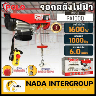 รอกสลิงไฟฟ้า 1000 กิโลกรัม SUMO รุ่น PA1000 ( 220V.| 1600W.| ขนาดสลิง 6.0 MM