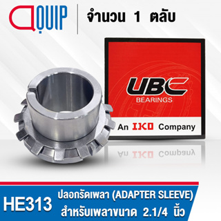 HE313 UBC  ปลอกรัดเพลา สำหรับงานอุตสาหกรรม รอบสูง HE 313 (ADAPTER SLEEVE) สำหรับเพลาขนาด 2.1/4 นิ้ว (จำนวน 1 ตลับ)