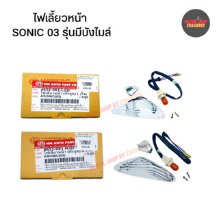 ไฟเลี้ยวหน้าทั้งชุด SONIC รุ่นมีบังไมล์(03) สีใส(xอัน)