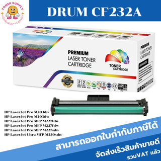 ตลับชุดดรัมเทียบเท่า Imaging Drum HP 32A CF232A(ราคาพิเศษ) FOR HP LaserJet Pro M203dn/M227fdn/M227fdw/M230sdn