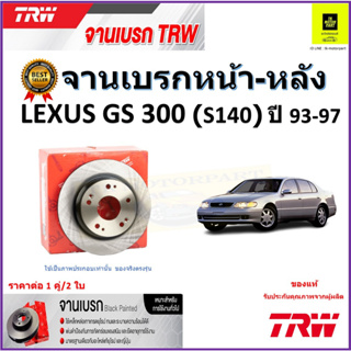 TRW จานดิสเบรค จานเบรคหน้า-หลัง เล็กซัส,Lexus GS300 (S140) ปี 93-97 จานเบรคคุณภาพสูง ราคา/คู่ สินค้ารับประกัน จัดส่งฟรี