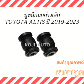 บูชปีกนกล่าง เล็ก TOYOTA ALTIS ปี 2019-2023 ( 2 ชิ้น )