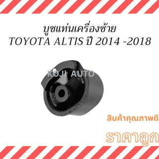 บูชแท่นเครื่องซ้าย Toyota Altis ปี 2014 - 2018