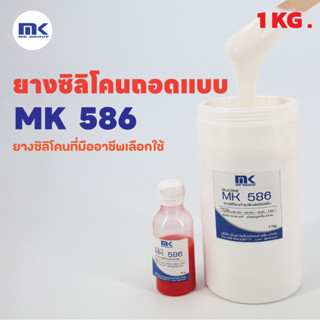 ยางซิลิโคน ทนความร้อนสูง MK 586 SILICONE RUBBER ยางซิลิโคนทำแม่พิมพ์ เก็บรายละเอียดได้ดี ใช้งานง่าย  0.5 KG. - 1 KG.