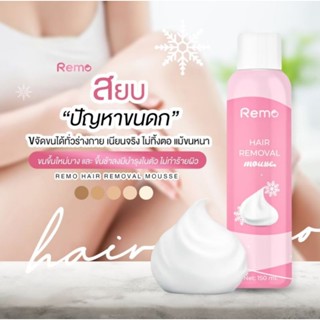 มูสกำจัดขน REMO สยบปัญหาขนดก ไม่เจ็บตัว ผิวเนียนกริบ