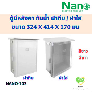 NANO ตู้กันน้ำพลาสติก มีหลังคา ฝาทึบ ฝาใส รุ่น 103W สีขาวฝาทึบ , 103G สีเทาฝาทึบ , 103CW สีขาวฝาทึบ , 103G สีเทาฝาใส