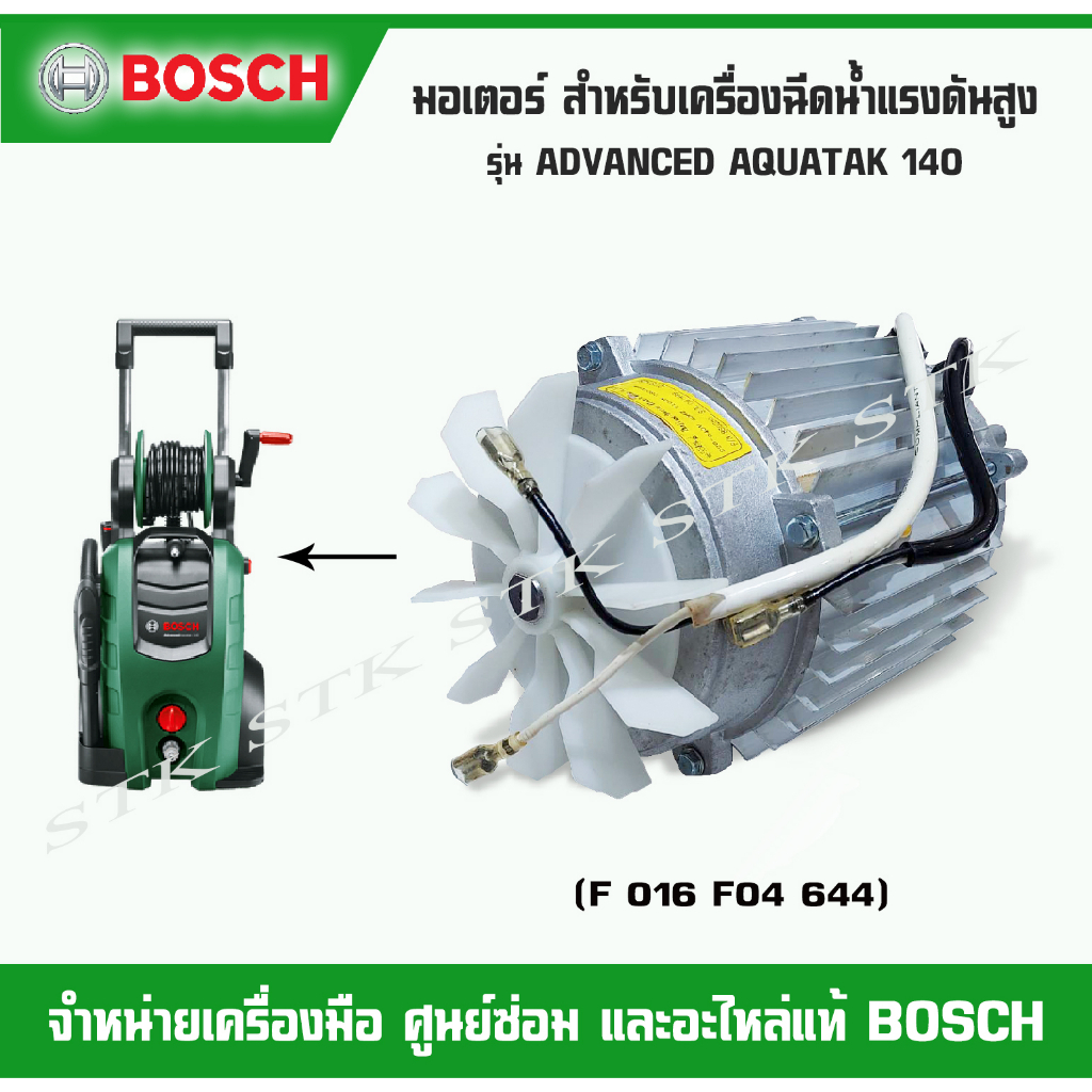 BOSCH อะไหล่ มอเตอร์ (F016F04644) สำหรับ เครื่องฉีดน้ำแรงดันสูง รุ่น Advanced Aquatak 140