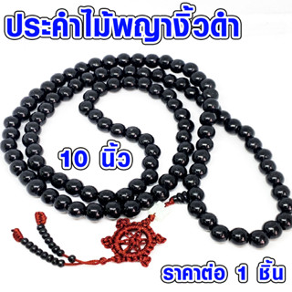 ประคำ 10 มิล มี 108 เม็ด ไม้พญางิ้วดำ ลูกประคำสร้อยคอ ประคำสร้อยคอ ลูกประคำ สวดมนต์ ประคำสวดมนต์ ลูกแก้ว สร้อยคอ ZX