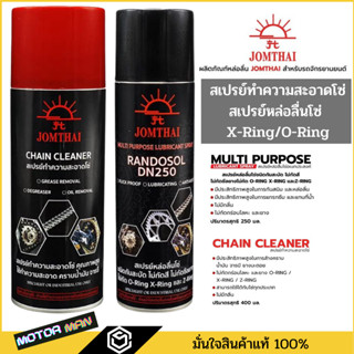 สเปรย์หล่อลื่นโซ่ สเปรย์ทำความสะอาดโซ่ JOMTHAI MULTI PURPOSE LUBRICANT SPRAY ชนิดกันสะบัด ไม่กัดสี ไม่กัดซีลยาง