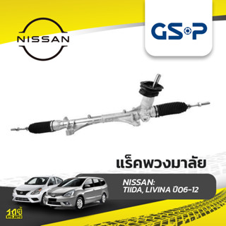 GSP แร็คพวงมาลัย NISSAN: TIIDA, LIVINA ปี06-12 ทีด้า, ลิวิน่า*