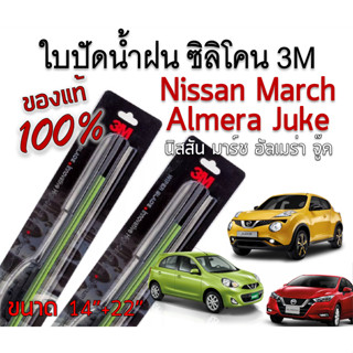 ใบปัดน้ำฝนนิสสันโน๊ต  Nissan Almera ,March ,Jukeขนาด 14"+22" 3M รุ่นซิลิโคน