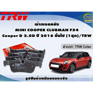 ผ้าเบรคหลัง MINI COOPER CLUBMAN F54  Cooper D 2.0D ปี 2016 ขึ้นไป (1ชุด)/TRW