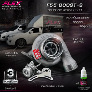 เทอร์โบ FLEX BOOST F55 / F55 BOOST-S โข่งหลัง DMAX ไม่ใช่เทอร์โบหวีด แถมฟรี! เวสเกต+ขายึด จัดส่งฟรี! ของแท้ 100%