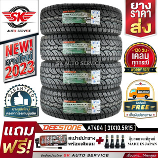 DEESTONE ยางรถยนต์ (ล้อขอบ 15) 31x10.5R15 รุ่น POWER CRUZ AT404 4 เส้น (ล็อตใหม่ปี 2023)