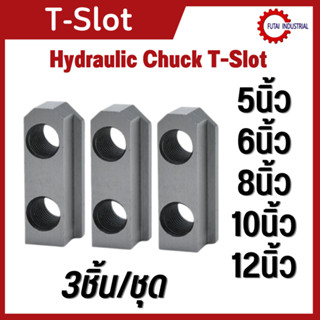 *พร้อมส่ง ทีสล็อต T-NUT Hydraulic Chuck T-Slot 5,6,8,10,12 นิ้ว