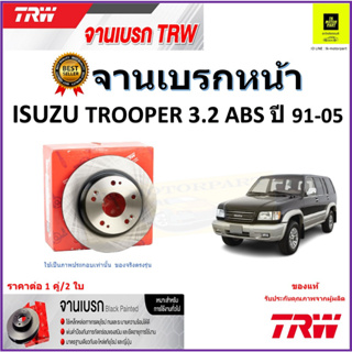 TRW จานดิสเบรค จานเบรคหน้า อีซูซุ ทรูเปอร์,Isuzu Trooper 3.2 ABS ปี 91-05 คุณภาพสูง ราคา/คู่ สินค้ารับประกัน จัดส่งฟรี