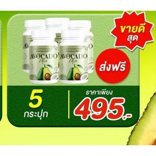 โปร 5 กระปุก บำรุงสายตา ตาพล่ามัว แก้ปวดเข่าเติมน้ำในข้อ หลับลึก สมองได้พัก Avocado​ Mix​