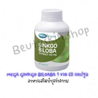 MEGA We care เมก้าวีแคร์ GINKGO BILOBA (60 s) จิงโกบิโลบาสกัด ผลิตภัณฑ์เสริมอาหาร 60 เม็ด