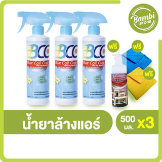 (พร้อมส่ง) BCC Blue Coil Care บีซีซี บลู คอยล์ แคร์ น้ำยาล้างแอร์ เก็บง่ายพกพาสะดวก 3 ขวด