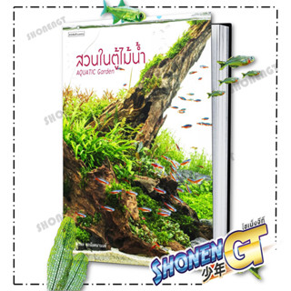 หนังสือ สวนในตู้ไม้น้ำ Aquatic Garden ,ภวพล ศุภนันทนานนท์ ,บ้านและสวน