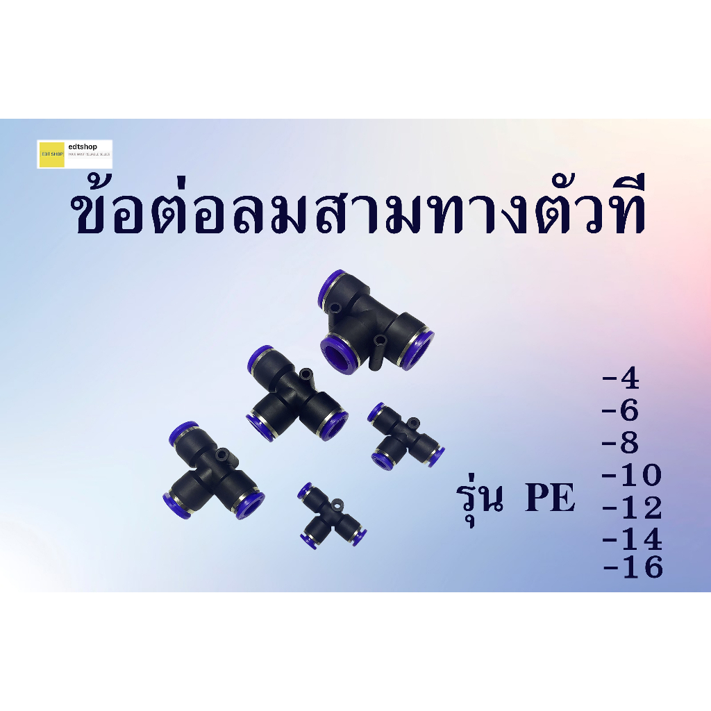 ข้อต่อลม ข้อต่อสายลม สามทางตัวที pneumatic fittings รุ่น PE ขนาดพียู16MM 14MM 12MM 10MM 8MM 6MM 4MM 