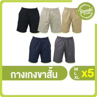 (พร้อมส่ง) ARROW Lite Short Pants กางเกงขาสั้น ผลิตจาก COTTON 100% เชือกมีความยาวเพิ่มถึง 6 นิ้ว 5 ตัว 5 สี