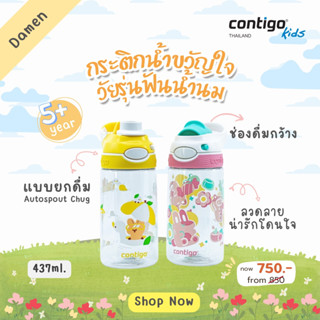 Contigo Kids รุ่น Damen กระติกน้ำเด็ก กระติกยกดื่ม