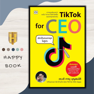 หนังสือ TikTok for CEO เลิกเป็นคนตกยุคไม่รู้ตัว : การตลาดออนไลน์ TikTok CEO ผู้บริหาร ผู้ประกอบการ การตลาด