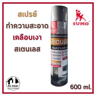 สเปรย์ทำความสะอาดและเคลือบเงา สเตนเลส 600 ml.