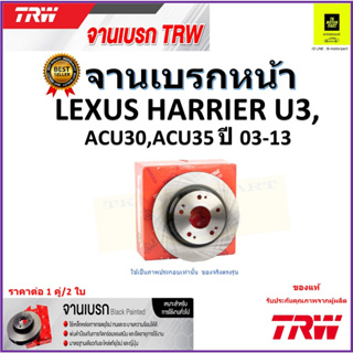 TRW จานดิสเบรค จานเบรคหน้า เล็กซัส ไฮเอ้อ,Lexus Harrier U3,ACU30,ACU35 ปี03-13 คุณภาพสูง ราคา/คู่ สินค้ารับประกัน ส่งฟรี