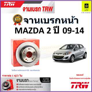 TRW จานดิสเบรค จานเบรคหน้า มาสด้า 2,Mazda 2 ปี 09-14 จานเบรคคุณภาพสูง ราคา/คู่ สินค้ารับประกัน จัดส่งฟรี