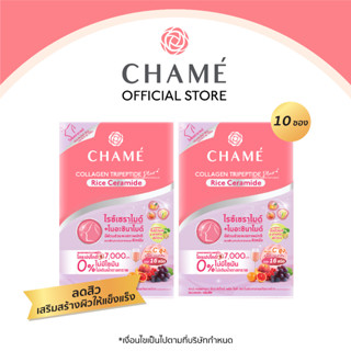 CHAME’ Collagen Tripeptide Plus Rice Ceramide ขนาด 10 ซอง 2 กล่อง คอลลาเจนสำหรับผิวแพ้ง่าย ลดสิว เสริมผิวให้แข็งแรง