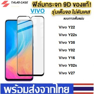 ฟิล์มกระจกแบบเต็มจอ Vivo Y22 / Y22s / Y35 / Y02s / Y16 / Y02 / V27 ฟิล์มกระจก วีโว่  ฟิล์มราคาถูก ฟิ