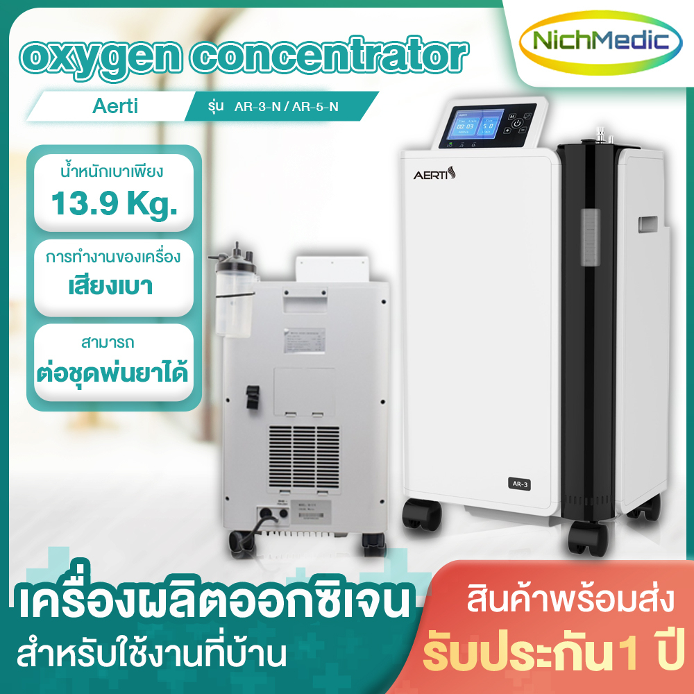 Aerti เครื่องออกซิเจน ( 3 ลิตร / 5 ลิตร ) สำหรับใช้งานที่บ้าน ขนาดเล็ก กะทัดรัด น้ำหนักเบา เสียงเงีย