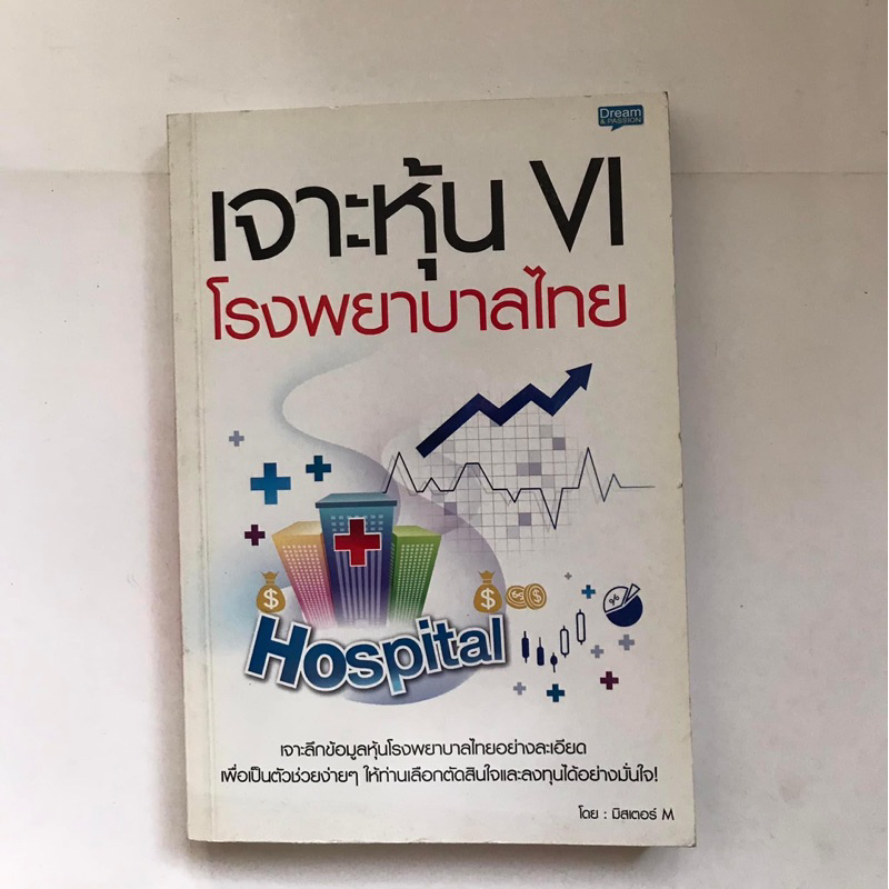 หนังสือ "เจาะหุ้น VI โรงพยาบาลไทย"