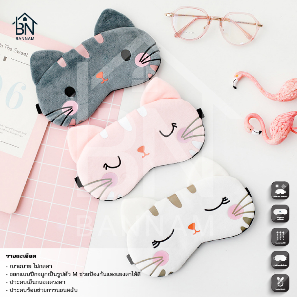 ผ้าปิดตา​แถมเจล ที่ปิดตา แผ่นปิดตา สไตล์เกาหลี ลายน่ารัก ผ้าปิดตามีเจลด้านใน ฟรีเจล พร้อมเจล ปิดตา