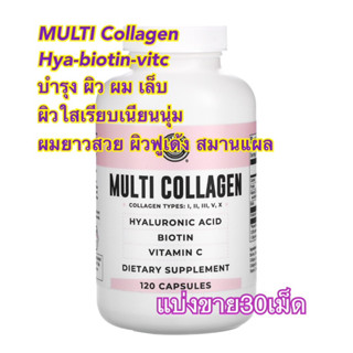 (แบ่งขาย30เม็ด)✨MULTI COLLAGEN บำรุงผิวใสผมยาวสวยเล็บ ต่อต้านความชรา ลดริ้วรอยผิวเด้งฟู ความแข็งแรงของกล้ามเนื้อ