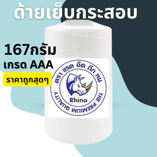 ด้ายเย็บกระสอบ 20/6 167g สีขาว ตราแรด | ด้ายเย็บถุงปุ๋ย เกรด AAA เย็บแน่น ทนทาน น้ำหนัก [ 1 หลอด ]