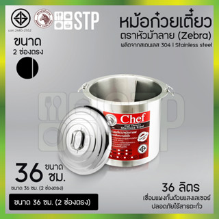 หม้อก๋วยเตี๋ยวตราหัวม้าลาย Chef  (Zebra) ขนาด 36 ซม. 2 ช่องตรง