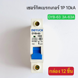 (กล่องละ12ตัว) DYB-63 (DZ47-63) เซอร์กิตเบรกเกอร์ ลูกเซอร์กิต 1P 10kA 3A-63A สินค้าพร้อมส่งในไทย